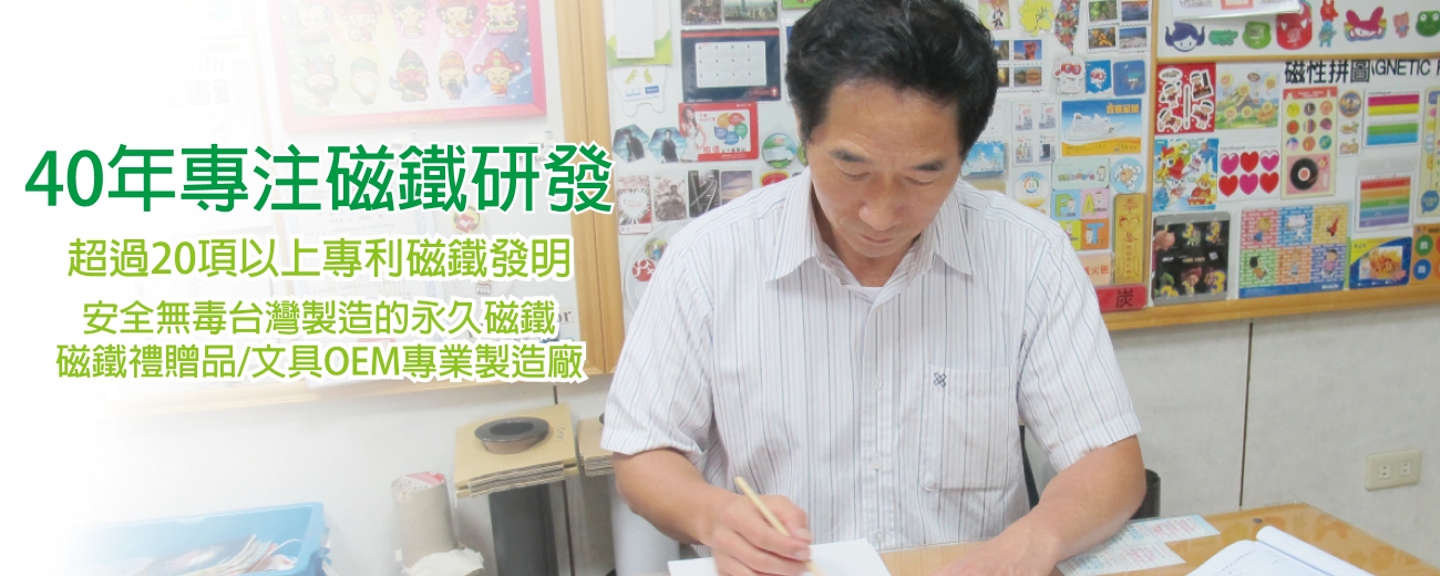 壯嬴磁鐵專注研發40年