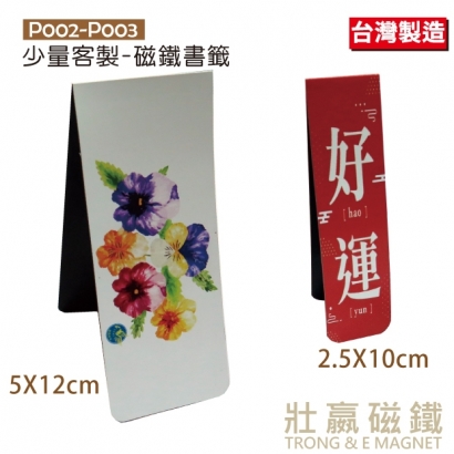 少量客製-磁鐵書籤