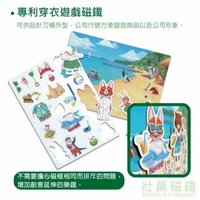 專利穿衣遊戲磁鐵