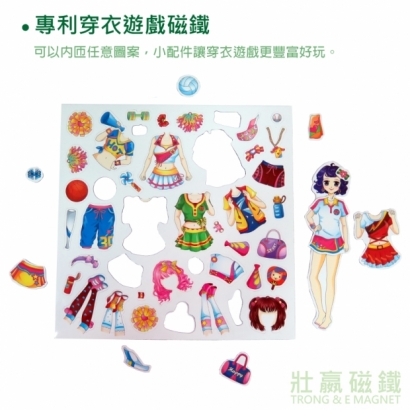 專利穿衣遊戲磁鐵