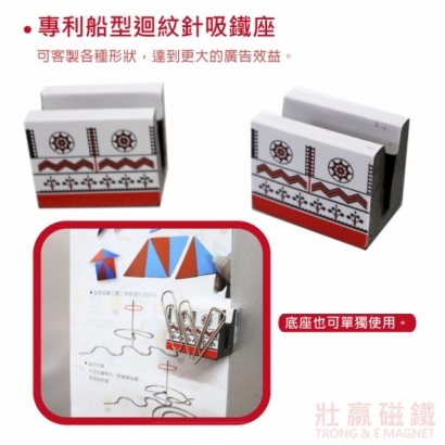 專利船型迴紋針吸鐵座