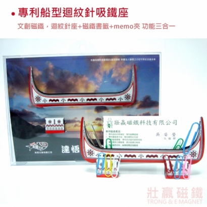 專利船型迴紋針吸鐵座