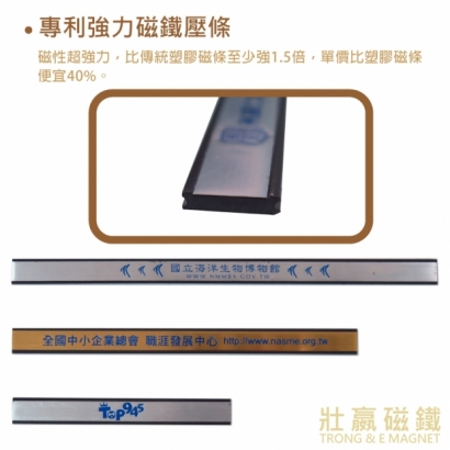 專利強力磁鐵壓條