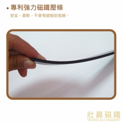專利強力磁鐵壓條