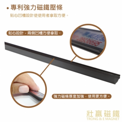 專利強力磁鐵壓條